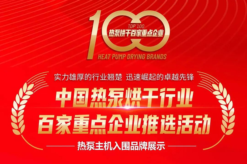 Embark on another journey! Zhejiang Nachuan New Energy has been selected as one of the top 100 key enterprises in the heat pump industry