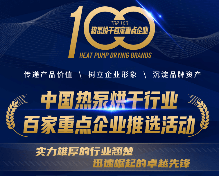 Zhejiang Nachuan New Energy was awarded the top ten heat pump manufacturers in the 2023 Top 100 Key Enterprises in China's Heat Pump Drying Industry